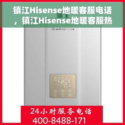镇江Hisense地暖客服电话，镇江Hisense地暖客服热线，专业解答，贴心服务！