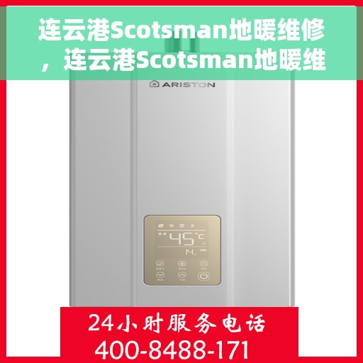 连云港Scotsman地暖维修，连云港Scotsman地暖维修专家，专业解决供暖问题