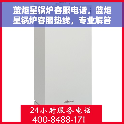 蓝炬星锅炉客服电话，蓝炬星锅炉客服热线，专业解答，贴心服务