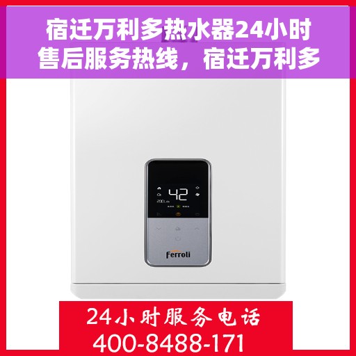 宿迁万利多热水器24小时售后服务热线，宿迁万利多热水器全天候售后服务热线，贴心关怀不间断