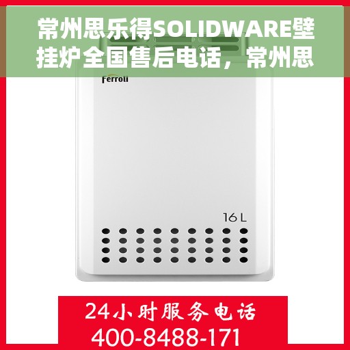 常州思乐得SOLIDWARE壁挂炉全国售后电话,常州思乐得SOLIDWARE壁挂炉售后服务热线及全国售后电话汇总 常州思乐得SOLIDWARE壁挂炉全国售后电话,常州思乐得SOLIDWARE壁挂炉售后服务热线及全国售后电话汇总