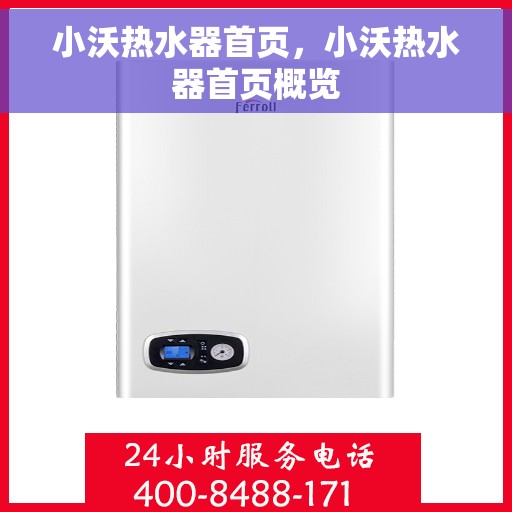 小沃热水器首页，小沃热水器首页概览