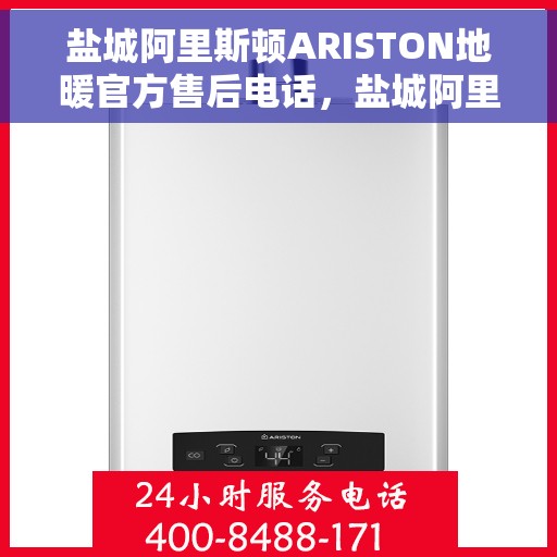 盐城阿里斯顿ARISTON地暖官方售后电话，盐城阿里斯顿ARISTON地暖专业售后维修服务热线电话