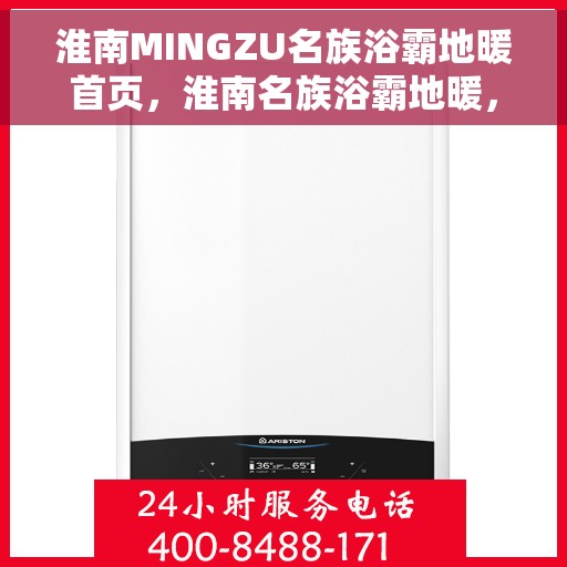 淮南MINGZU名族浴霸地暖首页，淮南名族浴霸地暖，温暖首选，品质之选