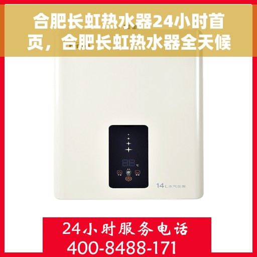 合肥长虹热水器24小时首页，合肥长虹热水器全天候服务首页亮相