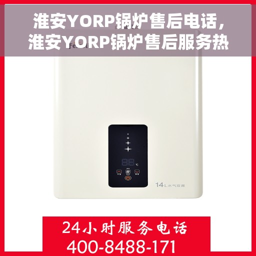 淮安YORP锅炉售后电话，淮安YORP锅炉售后服务热线公布