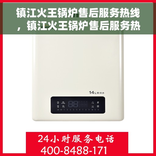镇江火王锅炉售后服务热线，镇江火王锅炉售后服务热线，专业团队为您提供全方位服务保障