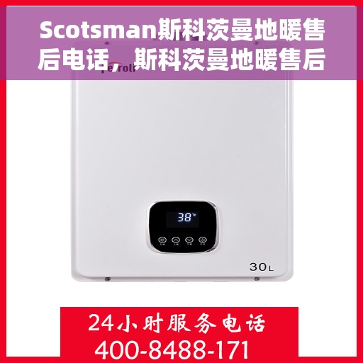 Scotsman斯科茨曼地暖售后电话，斯科茨曼地暖售后服务热线及电话详解