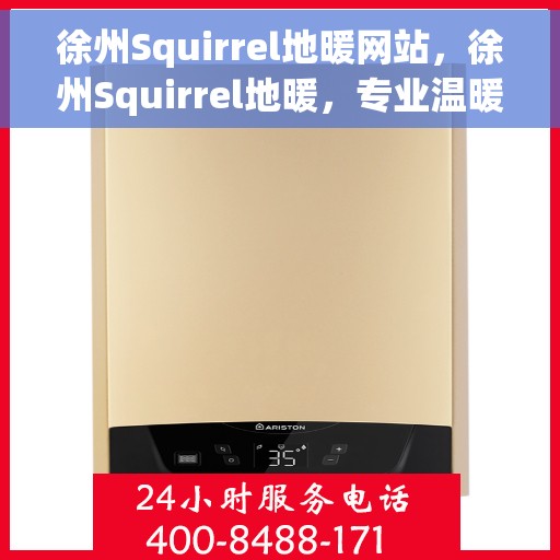 徐州Squirrel地暖网站，徐州Squirrel地暖，专业温暖你的家