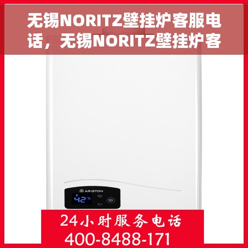 无锡NORITZ壁挂炉客服电话，无锡NORITZ壁挂炉客服热线及售后支持服务指南