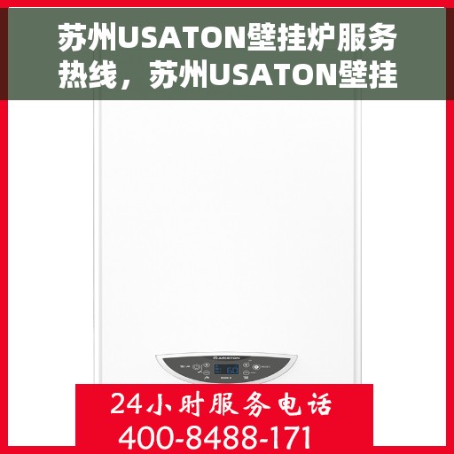 苏州USATON壁挂炉服务热线，苏州USATON壁挂炉专业维修服务热线