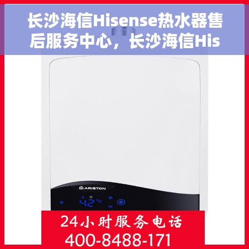 长沙海信Hisense热水器售后服务中心，长沙海信Hisense热水器售后服务中心，专业维修与服务团队