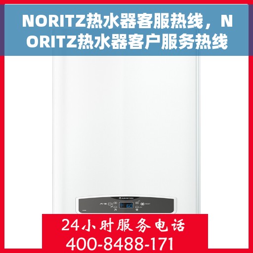 NORITZ热水器客服热线，NORITZ热水器客户服务热线，专业解答，温暖您的生活