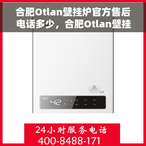 合肥Otlan壁挂炉官方售后电话多少，合肥Otlan壁挂炉售后电话官方查询