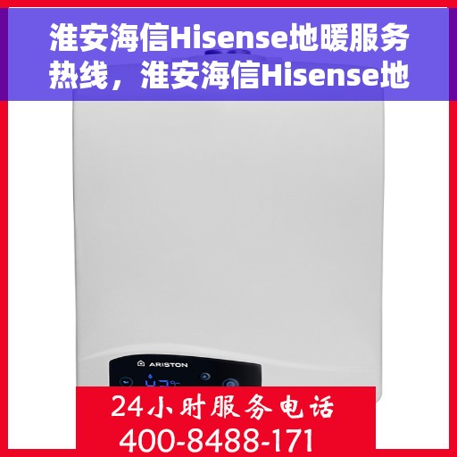 淮安海信Hisense地暖服务热线，淮安海信Hisense地暖服务热线，专业温暖，一触即达