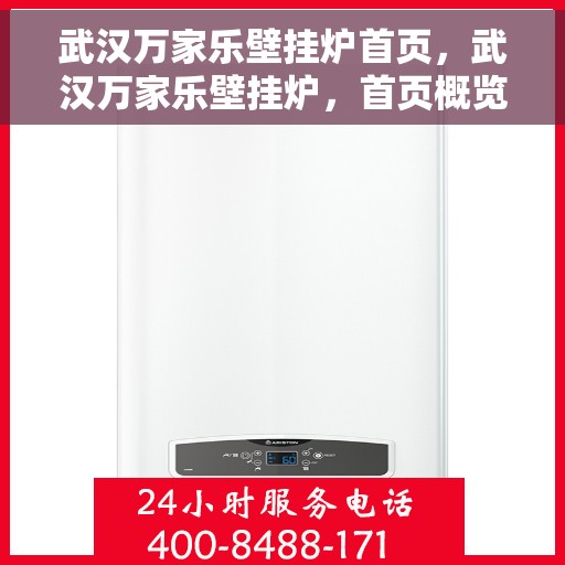 武汉万家乐壁挂炉首页，武汉万家乐壁挂炉，首页概览