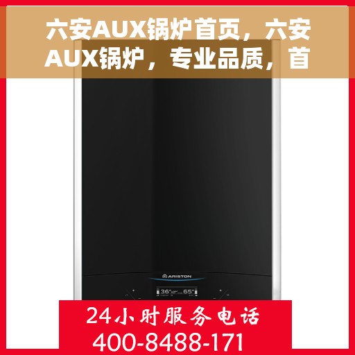 六安AUX锅炉首页，六安AUX锅炉，专业品质，首页呈现