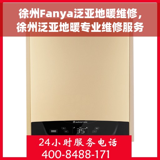 徐州Fanya泛亚地暖维修，徐州泛亚地暖专业维修服务