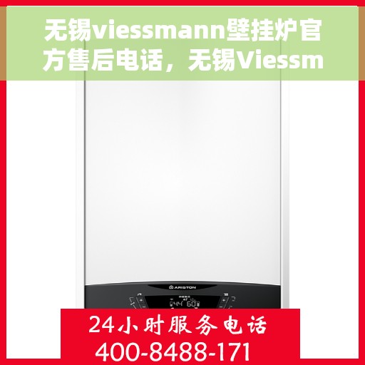 无锡viessmann壁挂炉官方售后电话，无锡Viessmann壁挂炉售后服务中心联系电话