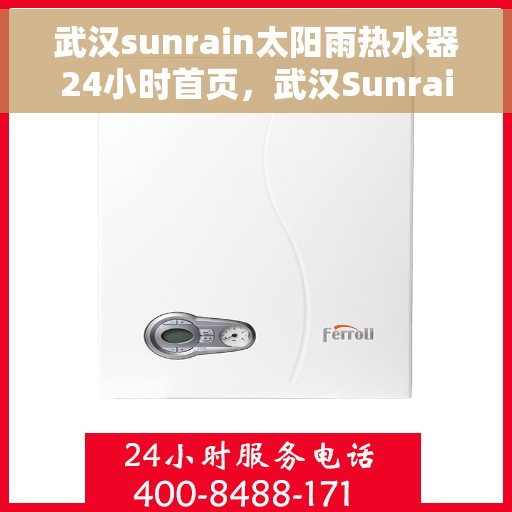 武汉sunrain太阳雨热水器24小时首页，武汉Sunrain太阳雨热水器全天候服务，24小时首页全面升级