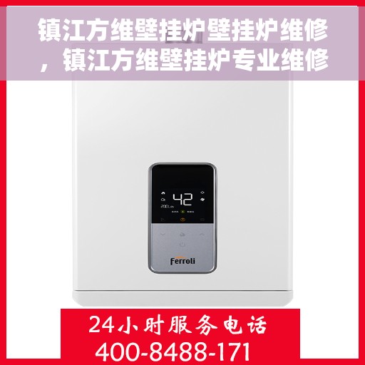 镇江方维壁挂炉壁挂炉维修，镇江方维壁挂炉专业维修服务