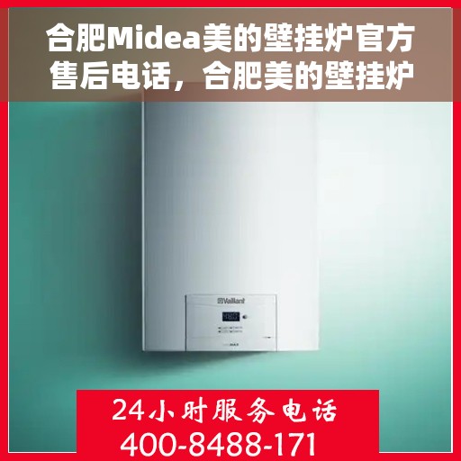 合肥Midea美的壁挂炉官方售后电话，合肥美的壁挂炉官方售后电话及维修服务解析