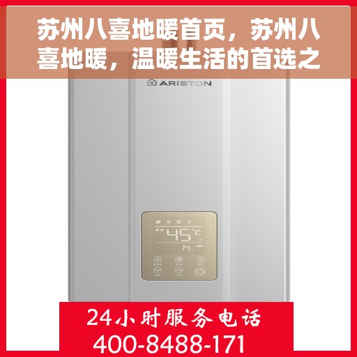 苏州八喜地暖首页，苏州八喜地暖，温暖生活的首选之道