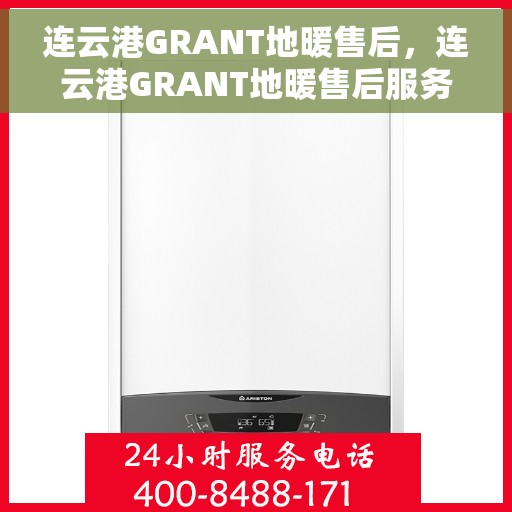 连云港GRANT地暖售后,连云港GRANT地暖售后服务详解 连云港GRANT地暖售后,连云港GRANT地暖售后服务详解