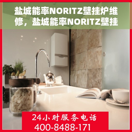 盐城能率NORITZ壁挂炉维修，盐城能率NORITZ壁挂炉专业维修服务
