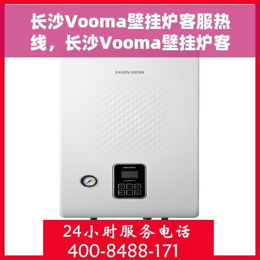 长沙Vooma壁挂炉客服热线，长沙Vooma壁挂炉客户服务热线，专业解答，温暖您的生活