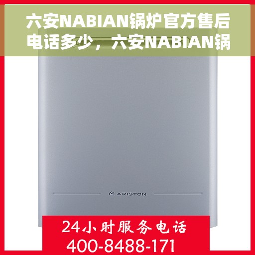 六安NABIAN锅炉官方售后电话多少，六安NABIAN锅炉官方售后联系电话公布