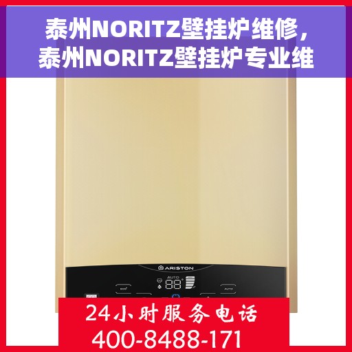 泰州NORITZ壁挂炉维修，泰州NORITZ壁挂炉专业维修服务