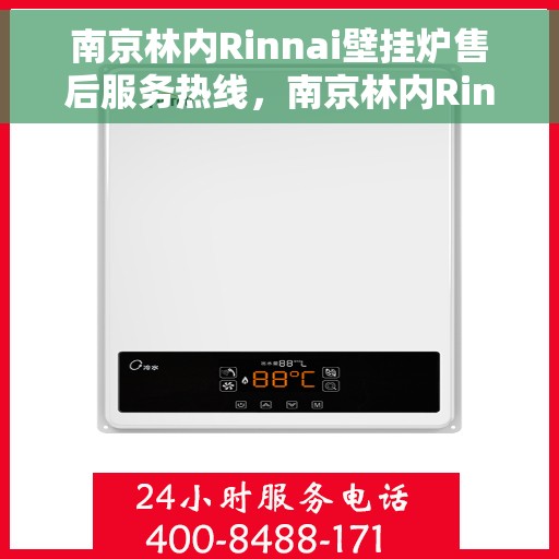 南京林内Rinnai壁挂炉售后服务热线，南京林内Rinnai壁挂炉售后服务热线，专业团队为您提供全方位维修与支持服务