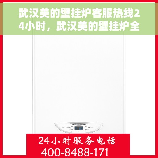 武汉美的壁挂炉客服热线24小时，武汉美的壁挂炉全天候客服热线，温暖守护您的居家温暖之路