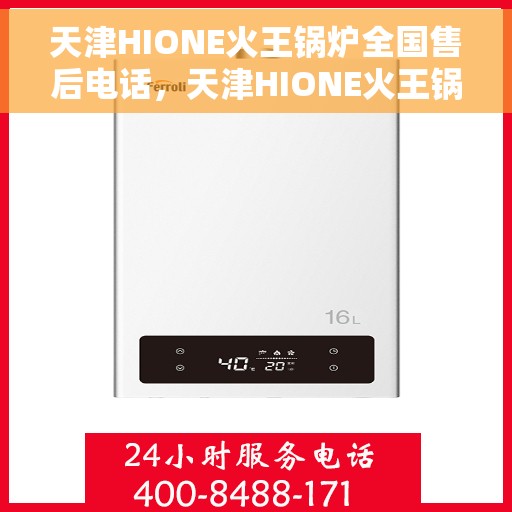 天津HIONE火王锅炉全国售后电话，天津HIONE火王锅炉全国售后服务热线，专业团队，贴心服务
