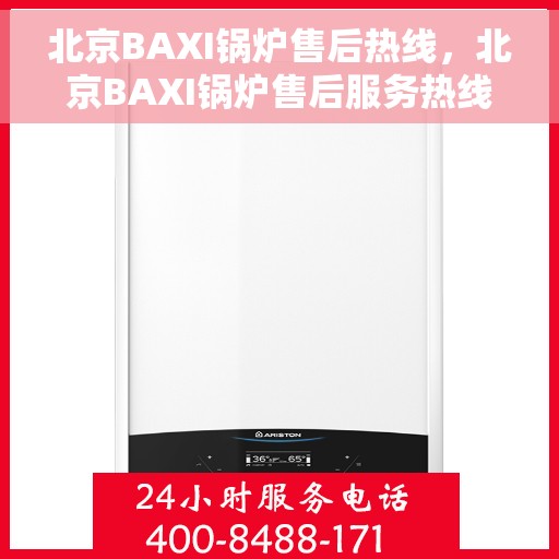 北京BAXI锅炉售后热线，北京BAXI锅炉售后服务热线，专业解决您的锅炉问题