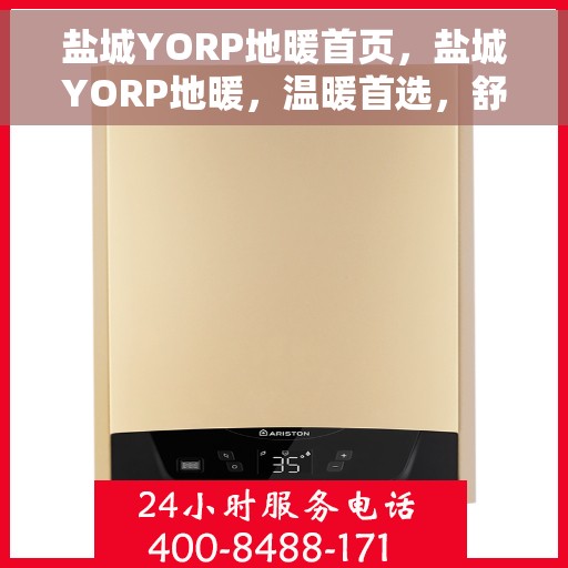 盐城YORP地暖首页，盐城YORP地暖，温暖首选，舒适生活的开始