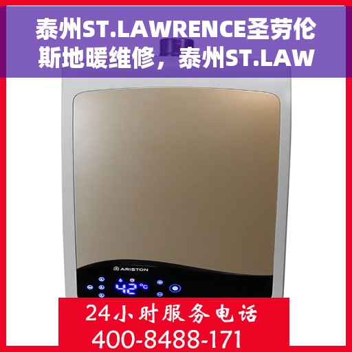 泰州ST.LAWRENCE圣劳伦斯地暖维修，泰州ST.LAWRENCE圣劳伦斯地暖专业维修服务