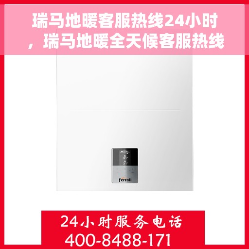 瑞马地暖客服热线24小时,瑞马地暖全天候客服热线,温暖无忧服务随时在线 瑞马地暖客服热线24小时,瑞马地暖全天候客服热线,温暖无忧服务随时在线