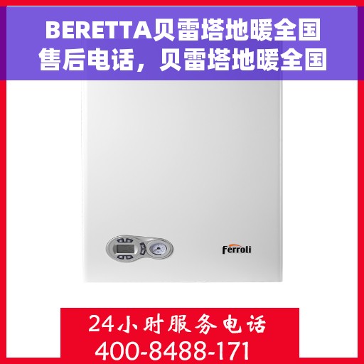 BERETTA贝雷塔地暖全国售后电话，贝雷塔地暖全国售后服务热线，专业维修，贴心关怀