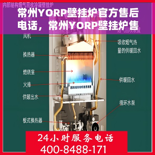 常州YORP壁挂炉官方售后电话，常州YORP壁挂炉售后服务热线及电话查询