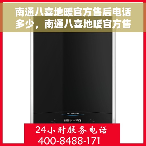 南通八喜地暖官方售后电话多少，南通八喜地暖官方售后电话及维修服务指南