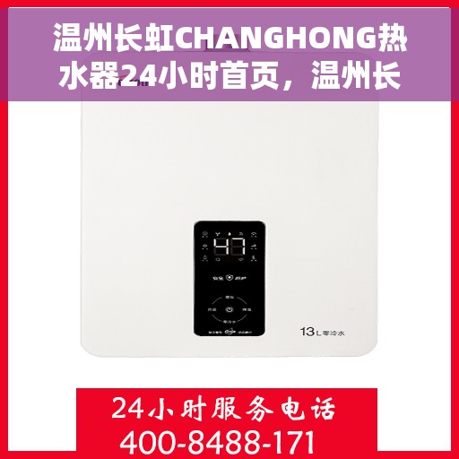 温州长虹CHANGHONG热水器24小时首页，温州长虹CHANGHONG热水器全天候首页，贴心温暖您的生活