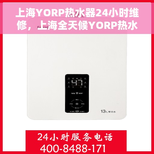 上海YORP热水器24小时维修，上海全天候YORP热水器维修服务