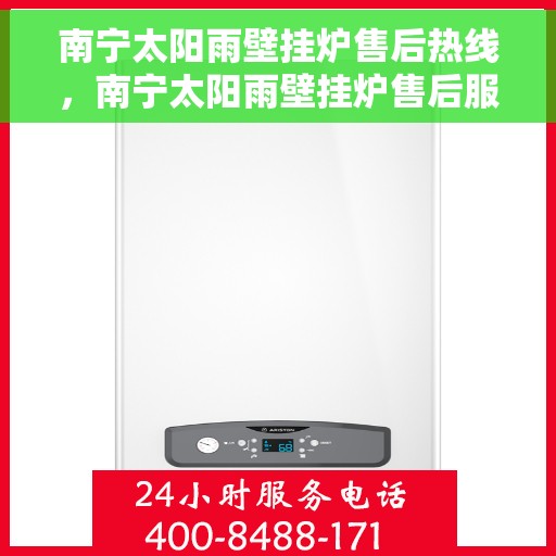 南宁太阳雨壁挂炉售后热线，南宁太阳雨壁挂炉售后服务热线，专业解决您的壁挂炉问题。