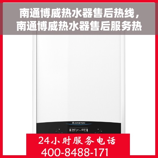南通博威热水器售后热线，南通博威热水器售后服务热线，专业解决您的热水器问题。