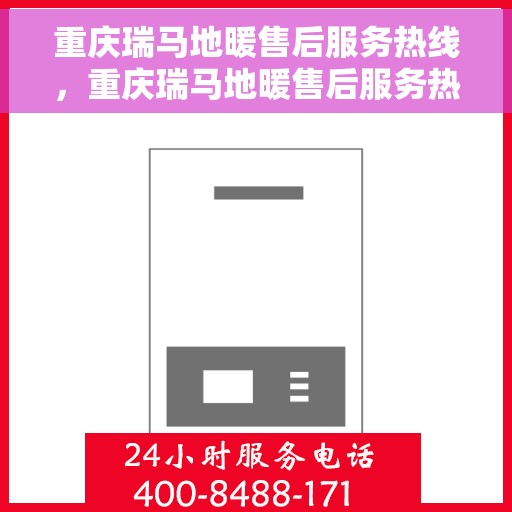 重庆瑞马地暖售后服务热线，重庆瑞马地暖售后服务热线，专业团队，温暖您的生活