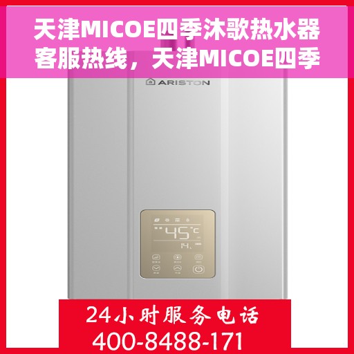 天津MICOE四季沐歌热水器客服热线，天津MICOE四季沐歌热水器客服热线，专业解答，贴心服务