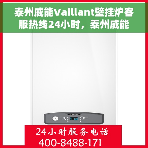 泰州威能Vaillant壁挂炉客服热线24小时，泰州威能Vaillant壁挂炉全天候客服热线支持