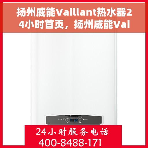 扬州威能Vaillant热水器24小时首页，扬州威能Vaillant热水器全天候服务首页